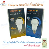 Lamptan หลอดไฟ LED หลอดหรี่ได้ หลอดไฟหรี่ได้ 9W ขั้วE27 Bulb Dimmer Tune สวิทช์หรี่ไฟ หลอดหรี่แสง **