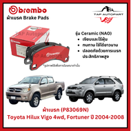 Brembo ผ้าเบรก หน้า รุ่นเซรามิค Toyota Hilux Vigo 4wd Fortuner ปี 2004-2008 (P83069N)