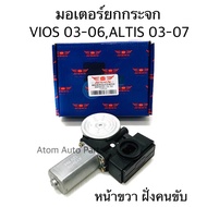 มอเตอร์ยกกระจกไฟฟ้า VIOS 03-06 ALTIS 01-07 หน้าขวา (ฝั่งคนขับ) แบบเทียบปลั๊ก 5-6 สายได้ รหัส.IWM-TO