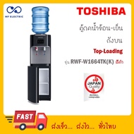 เครื่องทำน้ำร้อนน้ำเย็น TOSHIBA รุ่น RWF-W1664TK (K1) สีดำ W1664TK