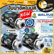 💥แท้ ส่งด่วน💥WALRUS ปั๊มน้ำอัตโนมัติ *ไม่มีฝาครอบ TQ200B  TQ400B TQ800B  ปั้มน้ำอัตโนมัติ ปั๊มเสียงเ