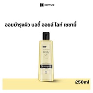 นูจีนา ออยบำรุงผิว บอดี้ ออยล์ ไลท์ เซซามี่ 250 มล. Neutrogena Body Oil Light Sesame 250 ml.