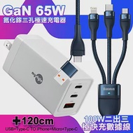 MyStyle 65W GaN氮化鎵極速充電器-白+倍思 閃速二100W 二出三快速充電線120cm-藍