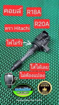 คอยล์ R18A R20A Civic 1.8 FD CRV (G3)2.0 Accord (G8)2.0 แกนผอม ไฟแรงกว่าติดรถเดิม แท้มือสอง Japan