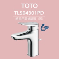 【TOTO】臉盆用單槍龍頭 LF系列 TLS04301PD(普級省水標章、LF無鉛標章、附拉桿式排水零件)原廠公司貨