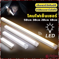FinDee โคมไฟ LED แบบเซ็นเซอร์  เป็นสายชาร์จ USB ติดห้องนอน ทางเดิน ตู้เสื้อผ้า  ติดตั้งง่าย Wireless LED light