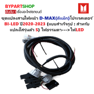 ชุดแปลงสายไฟหน้า ISUZU D-MAX(ดีแม็ก) โปรเจคเตอร์ BI-LED ปี2020-2021 (แบบสำเร็จรูป : สำหรับแปลงใส่รุ่
