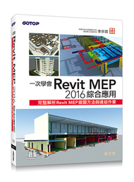 一次學會Revit MEP 2016綜合應用 (新品)