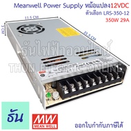 Meanwell LRS 12VDC สวิทชิ่ง เพาเวอร์ซัพพลาย ตัวเลือก 3A(LRS-35-12) 4.2A(LRS-50-12) 6A(LRS-75-12) 8.5
