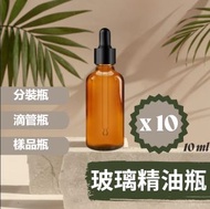 其他品牌 - [10個裝] 琥珀色 10ml 玻璃精油瓶 玻璃滴管 玻璃瓶 分裝瓶 滴管瓶 試用瓶 樣品瓶