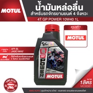 MOTUL GP Power 4T 10W40 JASO MA2 API SL น้ำมันหล่อลื่นสำหรับรถจักรยานยนต์ 4 จังหวะ แบบโซ่/เกียร์ กึ่งสังเคราะห์  น้ำมันเครื่องมอเตอร์ไซค์