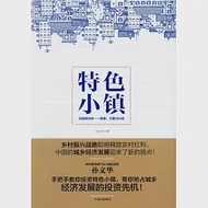 特色小鎮：田園綜合體--政策、方案與行動 作者：孫文華