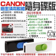 【創達科技】CANON廢墨清零軟體隨身碟（Service Tool 多版本，可清零90%以上機器型號 解決5B00錯誤）