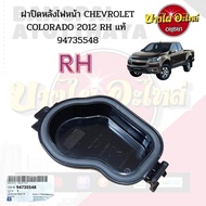 ฝาปิดหลังไฟหน้า CHEVROLET COLORADO 2012 LH/RH แท้ #9473554#