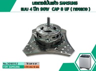 มอเตอร์ปั่นแห้งซัมซุง SAMSUNG แบบ 4 ปีก ( ทองแดง ) 90W CAP 8 uF (SPIN MOTOR) (No.3090152)