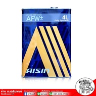 AISIN ATF AFW+  ( ปริมาณ 4 ลิตร ) น้ำมันเกียร์อัตโนม้ติ