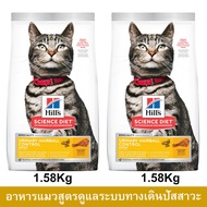 อาหารแมว Hill’s Urinary Hairball Control Adult Cat Food 1.58Kg. (2bag) อาหารแมว สูตรดูแลระบบทางเดินป