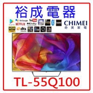 【裕成電器‧詢價最便宜】奇美55吋4K QLED液晶電視 TL-55Q100(視訊盒需另購) 另售 TL-55G100