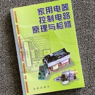 家用電器控制電路原理與檢修 電工技術/家電維修