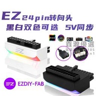 🌟正品清倉🌟EZDIY  5V同步24PIN轉向頭電腦主板ATX電源24P轉90度接頭轉彎走線【滿350出貨】