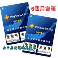 缺貨可線上發送序號【PS4週邊】☆ SONY PlayStation PLUS 6個月會籍 會員資格 ☆【台中星光電玩】