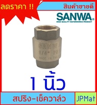 SANWA CHECK VALVE เช็ควาล์วกันย้อน ทองเหลือง แบบสปริง สำหรับงานประปา มีขนาด 1/2 นิ้ว (4หุน)-3/4 นิ้ว