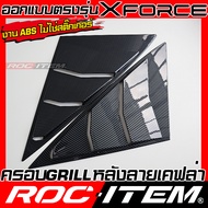 ROC ITEM ครอบ ครีบท้าย MITSUBISHI XFORCE HEV ลาย เคฟลาร์ สีดำ เงา Piano Black ชุดแต่ง เคฟล่าร์ มิตซู
