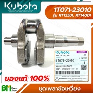 KUBOTA #1T071-23010 ชุดเพลาข้อเหวี่ยง RT125DI RT140DI อะไหล่เครื่องยนต์คูโบต้า #อะไหล่แท้คูโบต้า #อะไหล่แท้100%