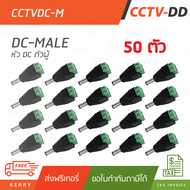 ชุด 50 ตัว 12V DC Male Connector (ตัวผู้)" สำหรับกล้องวงจรปิด