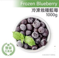 冷凍藍莓1000g