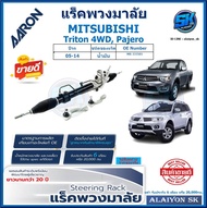 แร็คพวงมาลัย AARON MITSUBISHI Triton 4WD Pajero ปี 05-14 แร็คเส้น แร็คยกชุดทั้งเส้น (สินค้ารับประกัน