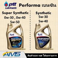 ปตท PTT PERFORMA SUPER SYNTHETIC และ SYNTHETIC น้ำมันเครื่อง ปตท 0w-20 0w-30 0w-40 5W-50 5w-30 5w-40