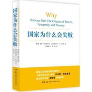 【正版新書】國家為什么會失敗 德隆阿西莫格魯 湖南科技出版社【正版書】