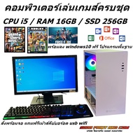 คอมพิวเตอร์เล่นเกมส์ CPU I5 / RAM 16GB / SSD 256GB / เล่นเกมเบาๆ พร้อมจอ ราคาประหยัด พร้อมใช้งาน (ค