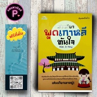 หนังสือ ราคา 165 บาท เล่มเดียวพูดเกาหลีทันใจ : การออกเสียง การสื่อสาร การใช้ภาษาเกาหลี ภาษาเกาหลี