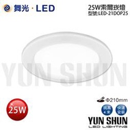 【水電材料便利購】舞光 LED-21DOP25 索爾崁燈 天花板嵌燈 25W 崁孔21公分 (暖白光／自然光／白光)