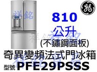祥銘GE奇異810L法式三門冰箱PFE29PSSS不鏽鋼變頻門外取冰取水請詢問最低價