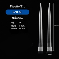 Zigma science - (ชุด 10 ชิ้น) Pipette tip Pipette tips ใช้กับ Micro pipette Pipette tip ใช้กับ Auto 