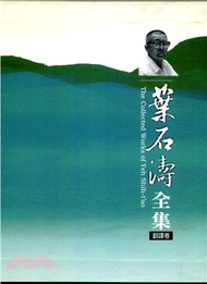 葉石濤全集翻譯資料卷21-23(精裝)(全3冊不分售)