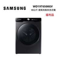 【福利品】SAMSUNG 三星 蒸洗脫烘 滾筒洗衣機 19kg 曜石黑 WD19T6500GV/TW