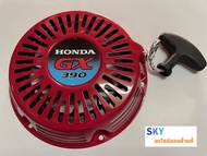 ชุดสตาร์ทฮอนด้าแท้ ฝาครอบชุดสตาร์ท แถมฟรี สติ๊กเกอร์ติดชุดสตาร์ท มูลค่า 40 บาท เครื่องยนต์ฮอนด้าGX27