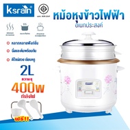 ksrain หม้อหุงข้าวราคาถูก หม้อหุ่ง 2ลิตร rice cooker หม้อหุงข้าวมินิ หม้อข้าวไฟฟ้า หม้อหุงข้าวถูก หม