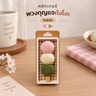 Small Dango keychain fidget clicker
