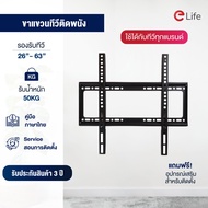 Elife ขาแขวนทีวีติดผนัง รองรับขนาดTV 14-63 นิ้ว มีทั้งแบบฟิกซ์และปรับก้มเงยได้ 15 องศา ติดผนัง ขายึดทีวี