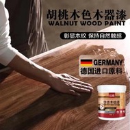 黑 胡桃 木色油漆木蠟油木紋木器家具木板地板木頭改色水性翻新漆