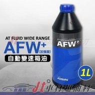 Jt車材 台南店 - AISIN 愛信 ATF PLUS WS TYPE 廣域型 變速箱油 ATF 4 5 6速 日系車