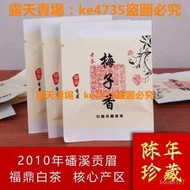 (滿299元出貨）白茶   正宗福鼎白茶貢眉壽眉老白茶餅幹茶2010年梅子香福鼎老白茶