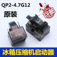 今日下殺冰箱冰櫃壓縮機PTC啟動器QP2-4.7G12 WB15041 WB07Y6啟動