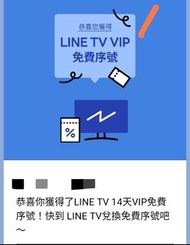 Line TV 14天 VIP免費序號