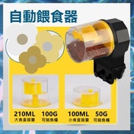 魚缸自動餵食器 水族定時餵魚 自動餵魚器 水族餵魚器投食器 智能定時餵食器（12/24hrs /210ML/100ML/黃色)